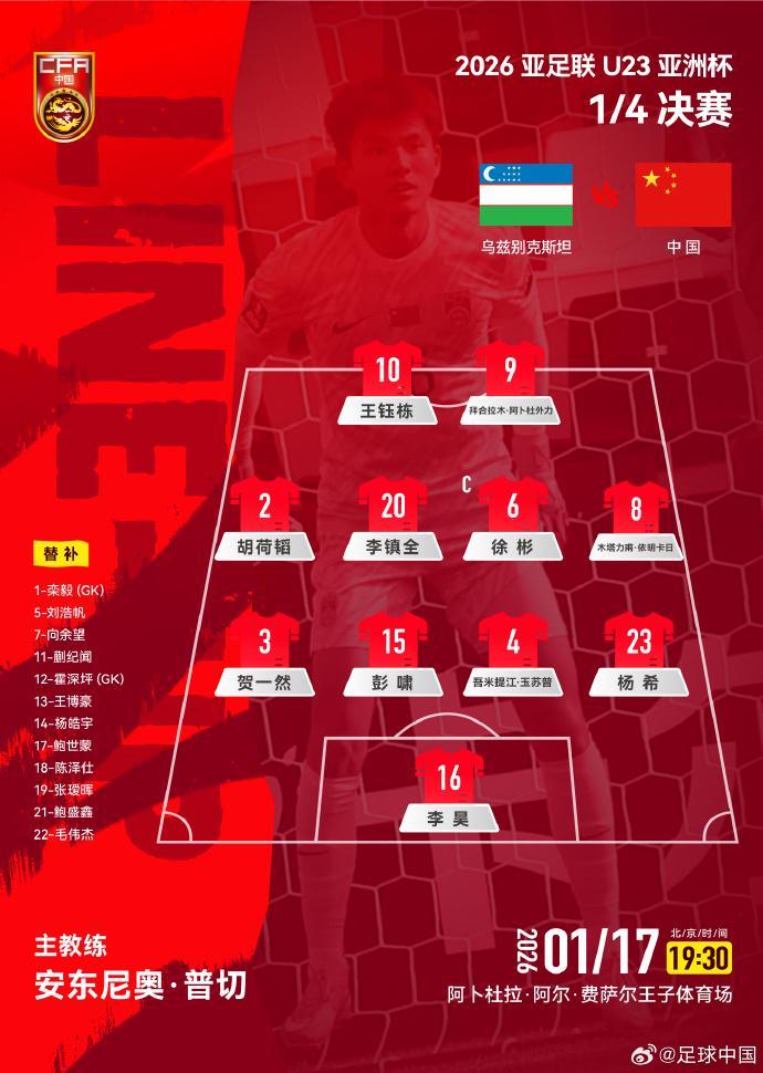 澳洲幸运10资料-U23国足战乌兹别克斯坦官方阵型:4-4-2,胡荷韬位置灵活多变